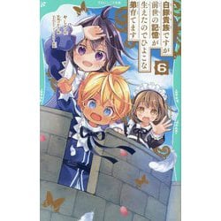 白豚貴族ですが前世の記憶が生えたのでひよこな弟育てます〈6〉(TOジュニア文庫) [新書]