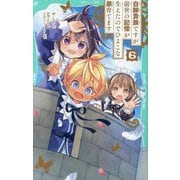 白豚貴族ですが前世の記憶が生えたのでひよこな弟育てます〈6〉(TOジュニア文庫) [新書]