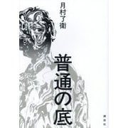 普通の底 [単行本]