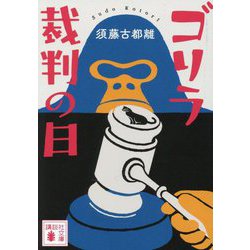 ゴリラ裁判の日(講談社文庫) [文庫]