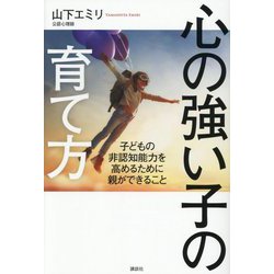 心の強い子の育て方―子どもの非認知能力を高めるために親ができること [単行本]