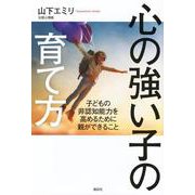 心の強い子の育て方　子どもの非認知能力を高めるために親ができること [単行本]