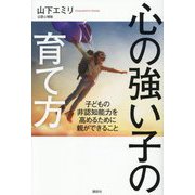 心の強い子の育て方―子どもの非認知能力を高めるために親ができること [単行本]