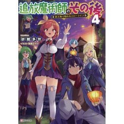 追放魔術師のその後〈4〉―新天地で始めるスローライフ(Kラノベブックス) [単行本]