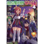 追放魔術師のその後〈4〉―新天地で始めるスローライフ(Kラノベブックス) [単行本]