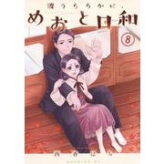 波うららかに、めおと日和（8）(モーニング　KC) [コミック]