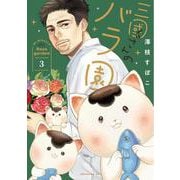 三國さんのバラ園（3）(モーニング　KC) [コミック]