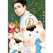 三國さんのバラ園（3）(モーニング　KC) [コミック]