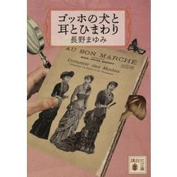ゴッホの犬と耳とひまわり(講談社文庫) [文庫]