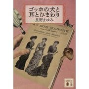 ゴッホの犬と耳とひまわり(講談社文庫) [文庫]