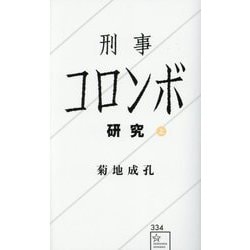 刑事コロンボ研究〈上〉(星海社新書) [新書]