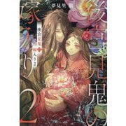 後宮見鬼の嫁入り〈2〉(TO文庫) [文庫]