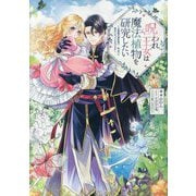 呪われ王女は魔法植物を研究したい―公爵様が婚約者!?私、呪いで幼女になっているのですが [単行本]