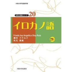 イロカノ語(世界の言語シリーズ<20>) [単行本]