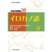 イロカノ語(世界の言語シリーズ<20>) [単行本]