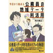 今日から始める公務員の地域データ利活用 [単行本]