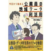 今日から始める公務員の地域データ利活用 [単行本]