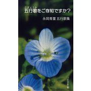 五行歌をご存知ですか?―永岡青菫五行歌集(そらまめ文庫) [新書]