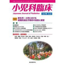小児科臨床vol.78 no.2　Current Topics：新生児・小児における網羅的遺伝子解析の役割と展望(小児科臨床<vol.78 no.2>) [単行本]