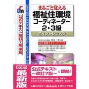 まるごと覚える 福祉住環境コーディネーター2・3級　ポイントレッスン　（公式テキスト改訂7版　準拠）改訂第10版 [単行本]