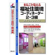 まるごと覚える福祉住環境コーディネーター2・3級―ポイントレッスン 改訂第10版 (SHINSEI LICENSE MANUAL) [単行本]