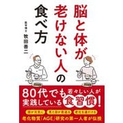 脳と体が老けない人の食べ方 [単行本]