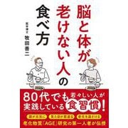 脳と体が老けない人の食べ方 [単行本]