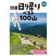 関東日帰りベスト100山(ブルーガイド―山旅ブックス) [全集叢書]