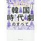マンガでわかる!韓国時代劇のすべて [単行本]