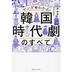 マンガでわかる!韓国時代劇のすべて [単行本]