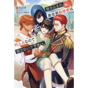 巻き込まれ異世界転移者(俺)は、村人Aなので探さないで下さい。(&arche NOVELS) [単行本]