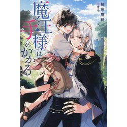 魔王様は手がかかる(&arche NOVELS) [単行本]