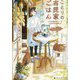 ことりの古民家ごはん―小さな島のはじっこでお店をはじめました(アルファポリス文庫) [文庫]