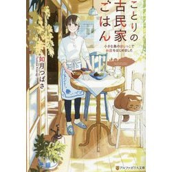 ことりの古民家ごはん―小さな島のはじっこでお店をはじめました(アルファポリス文庫) [文庫]