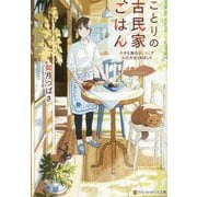 ことりの古民家ごはん―小さな島のはじっこでお店をはじめました(アルファポリス文庫) [文庫]