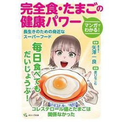 マンガでわかる！完全食・たまごの健康パワー－長生きのための身近なスーパーフード [単行本]