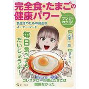 マンガでわかる！完全食・たまごの健康パワー－長生きのための身近なスーパーフード [単行本]