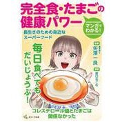 マンガでわかる！完全食・たまごの健康パワー－長生きのための身近なスーパーフード [単行本]