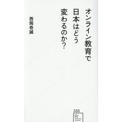 オンライン教育で日本はどう変わるのか?(星海社新書) [新書]