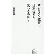 オンライン教育で日本はどう変わるのか?(星海社新書) [新書]