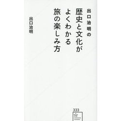 出口治明の歴史と文化がよくわかる旅の楽しみ方(星海社新書) [新書]