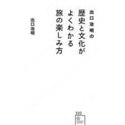 出口治明の　歴史と文化がよくわかる旅の楽しみ方(星海社新書) [新書]