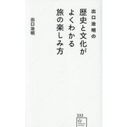 出口治明の歴史と文化がよくわかる旅の楽しみ方(星海社新書) [新書]