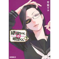 織田ちゃんと明智くん（3）(モーニング　KC) [コミック]