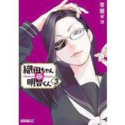 織田ちゃんと明智くん（3）(モーニング　KC) [コミック]