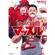 はたらく細胞マッスル（5）(モーニング　KC) [コミック]