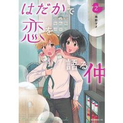 はだかで恋を語る仲（2）(モーニング　KC) [コミック]