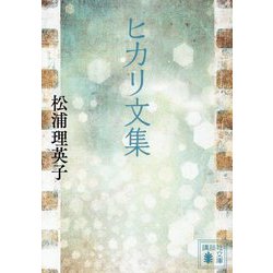 ヒカリ文集(講談社文庫) [文庫]
