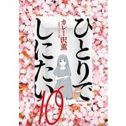 ひとりでしにたい（10）(モーニング　KC) [コミック]