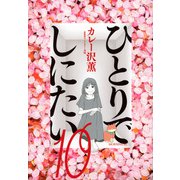 ひとりでしにたい（10）(モーニング　KC) [コミック]